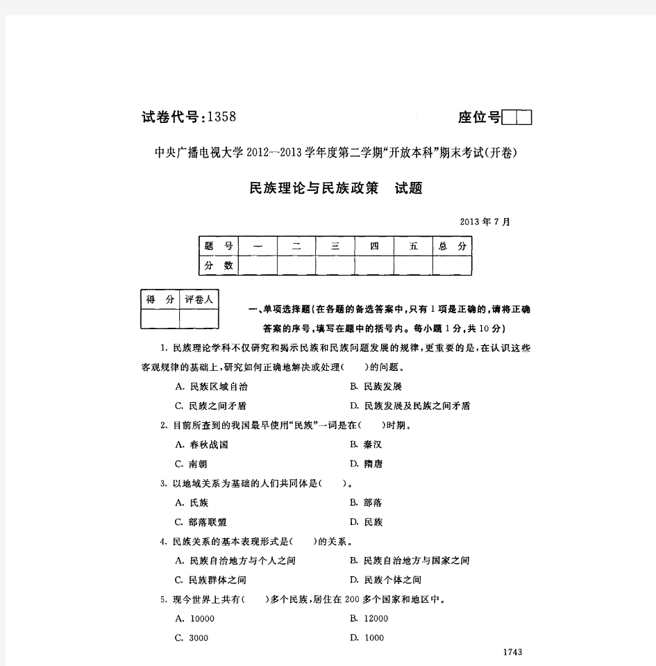 民族理论与民族政策历年试题