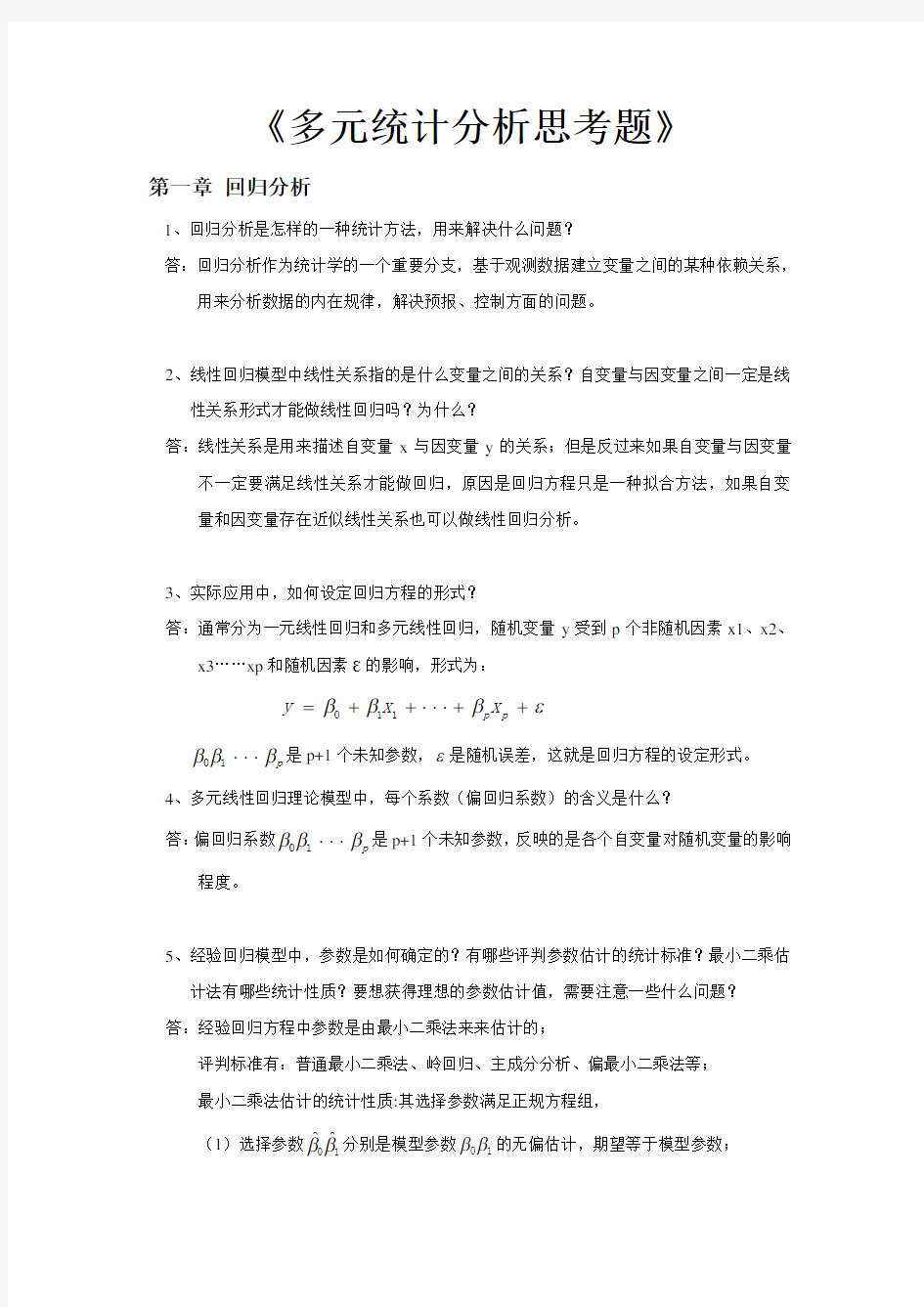 多元统计思考题及答案