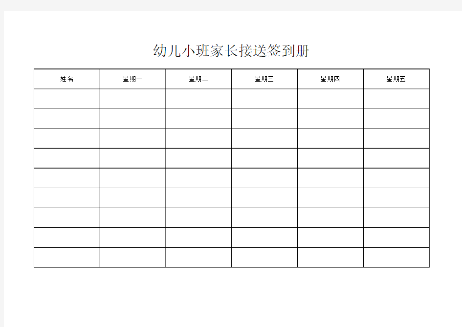 幼儿小班签到表