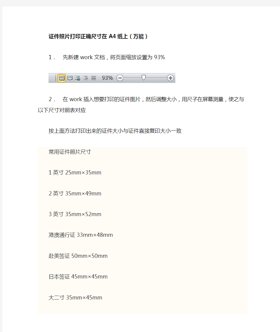证件照片打印正确尺寸在A4纸上(万能)