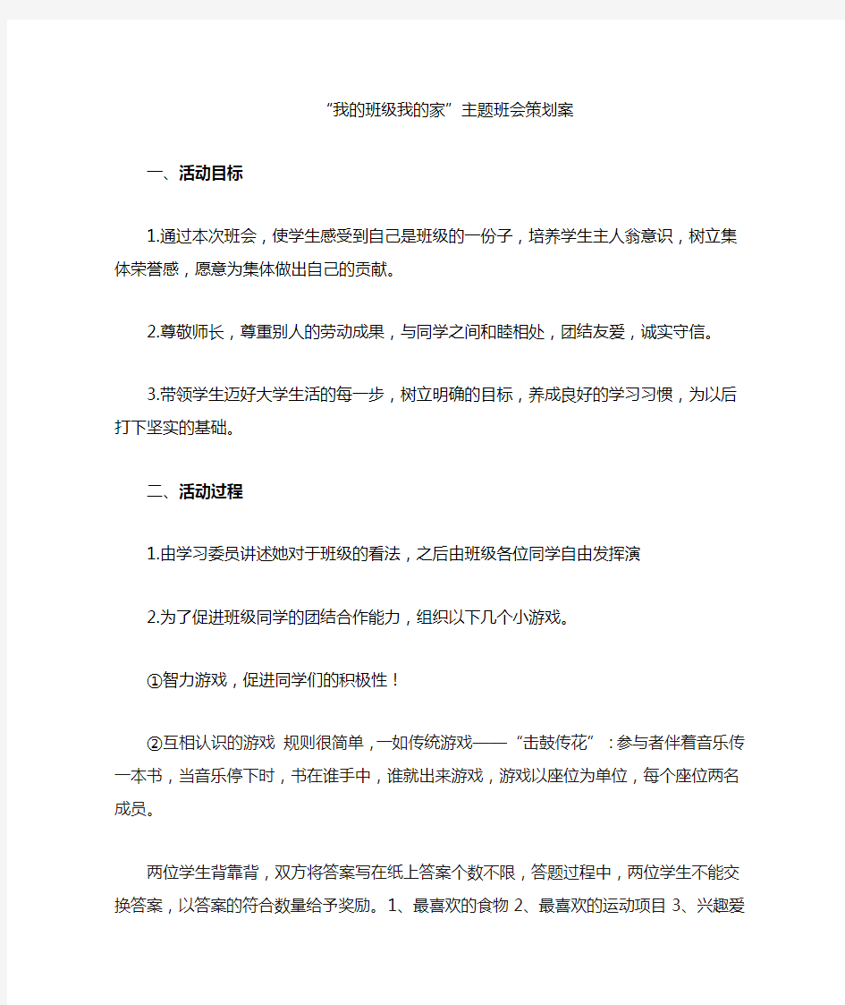 “我的班级我的家”主题班会策划