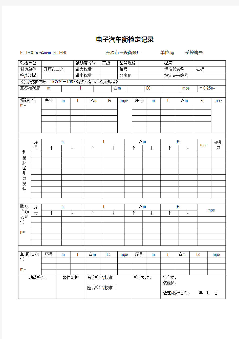 电子汽车衡检定记录