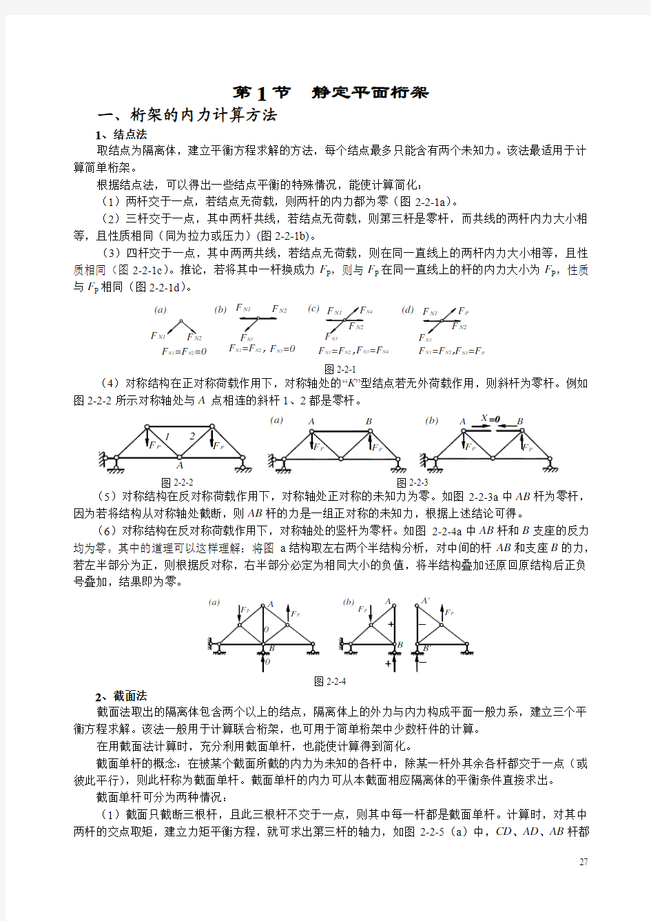 结构力学  静定结构的受力分析