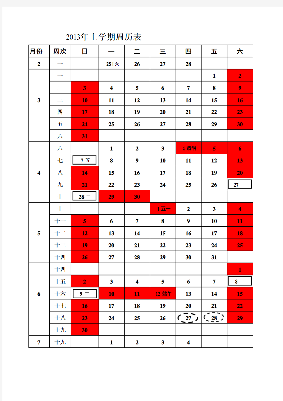 2013年上学期学校周历表