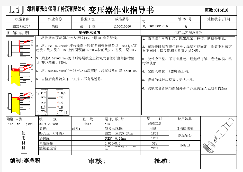 变压器作业指导书LBJ-3GC-SOP-016