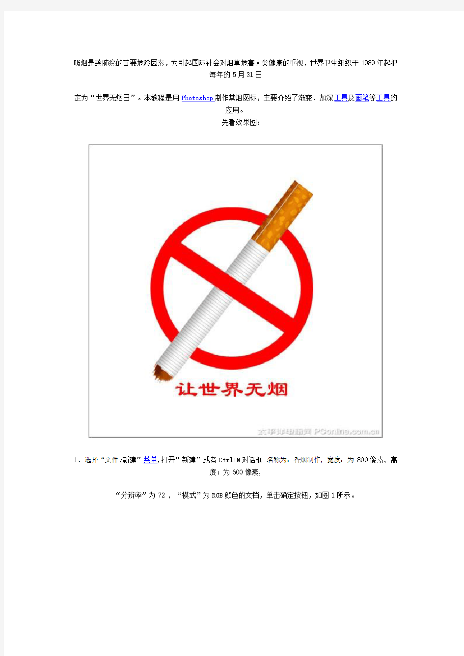 PhotoShop制作禁烟标志(烟的画法)