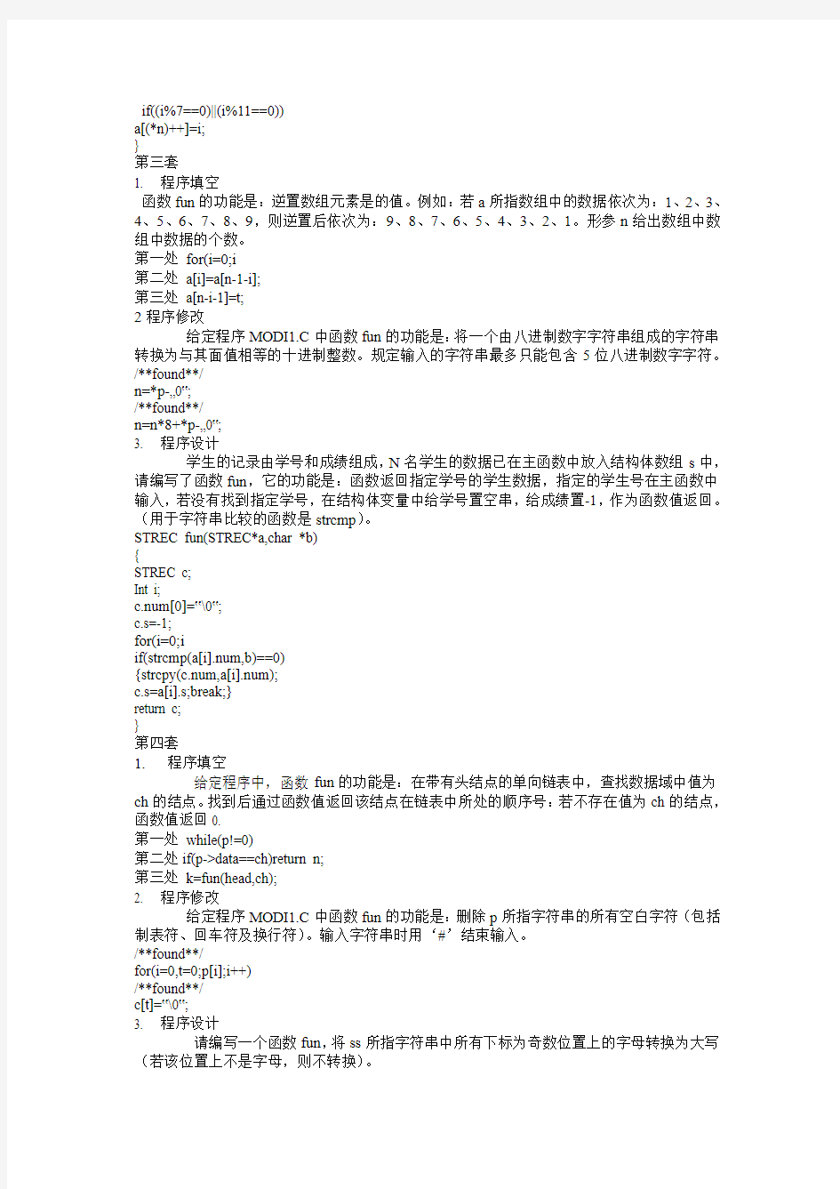 2012年3月全国计算机等级考试二级C语言上机题库完全版