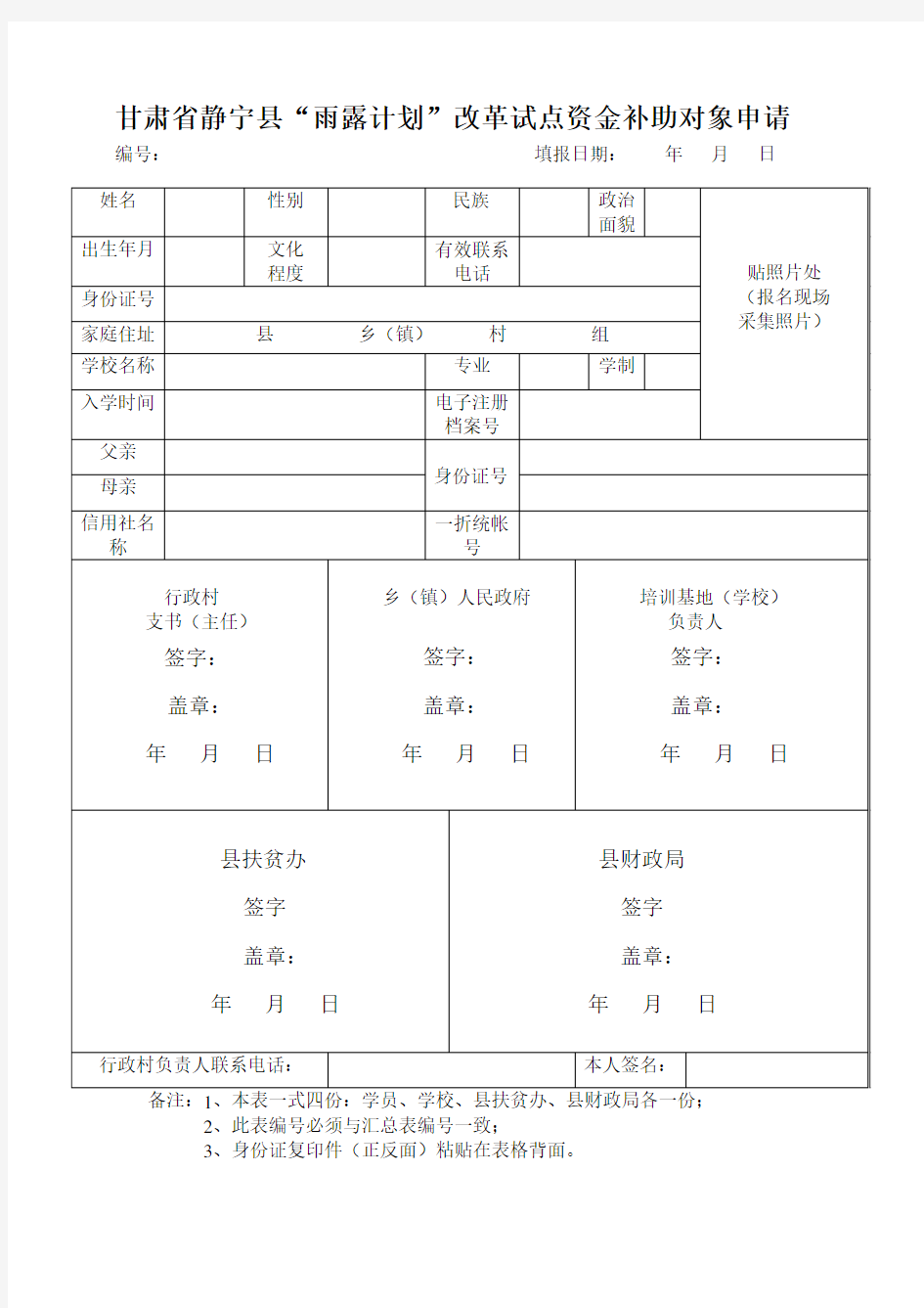 甘肃省静宁县雨露计划申请表最新版