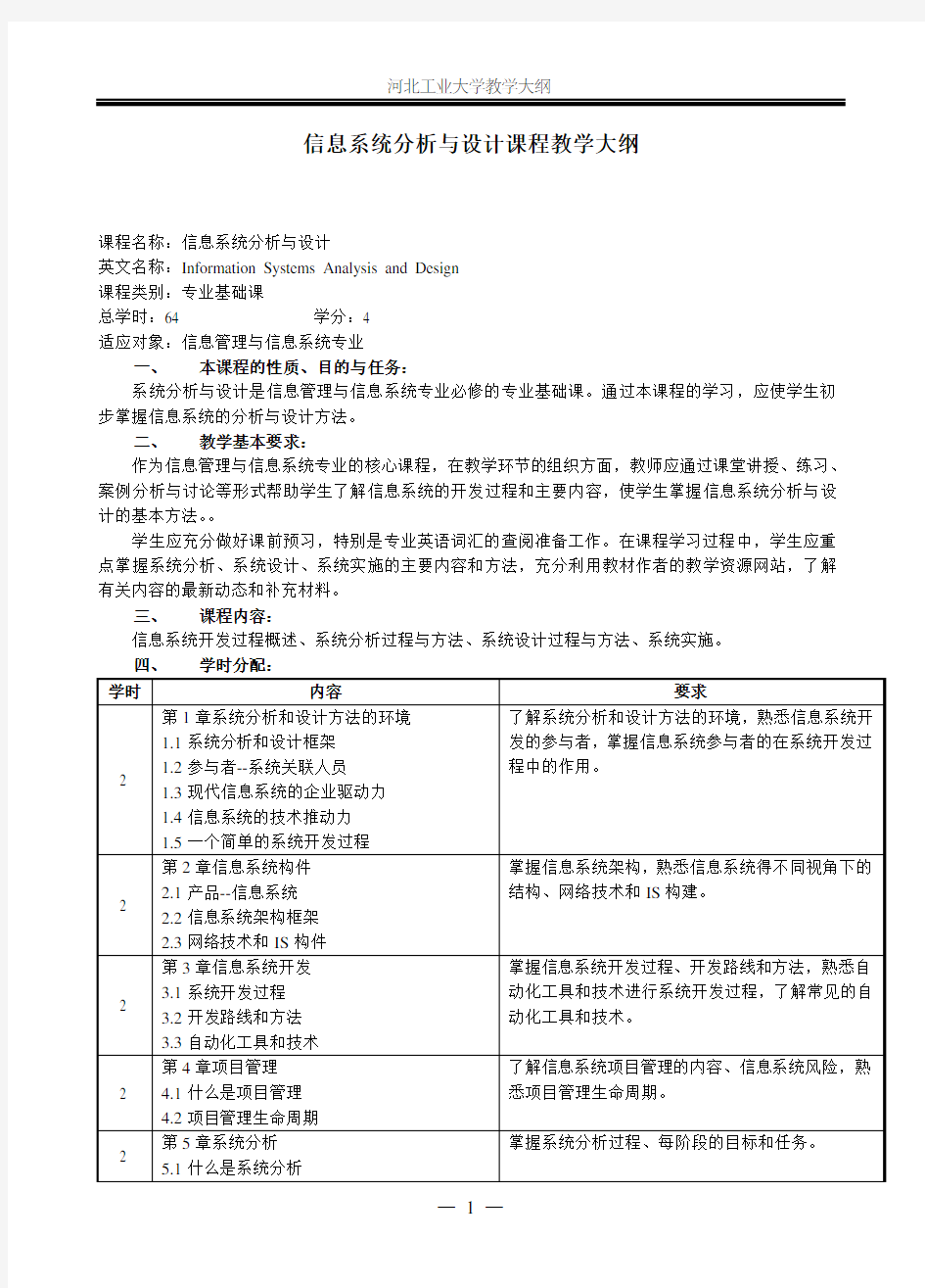 信息系统分析与设计课程教学大纲