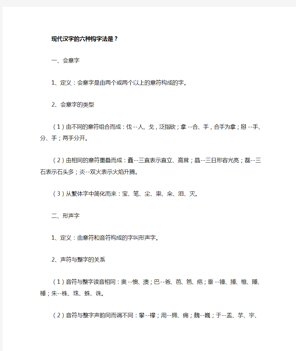 现代汉字的六种构字法是