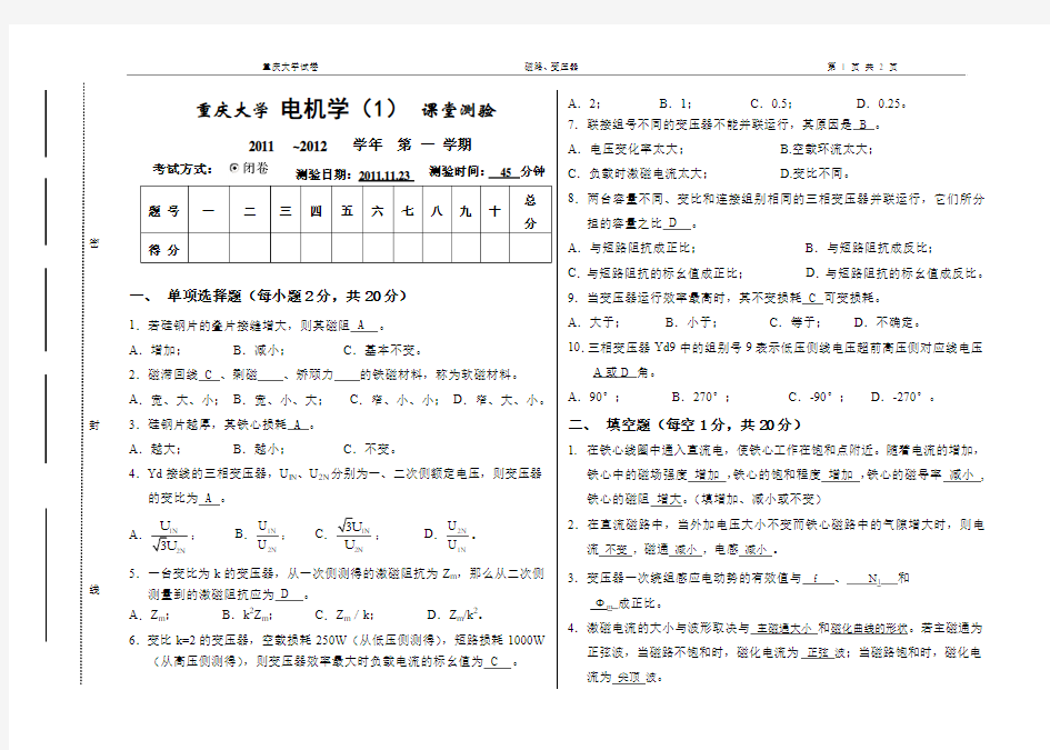 重庆大学电机学第1次课堂测验(含参考答案)