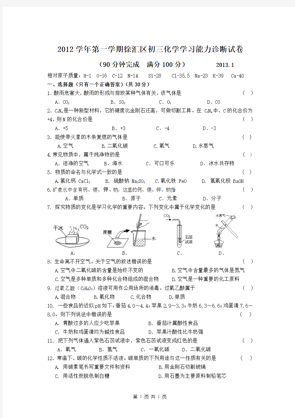 2013年上海市徐汇区初中化学一模卷试题及答案(2013年1月,即是2012-2013学年第一学期期末测试题)