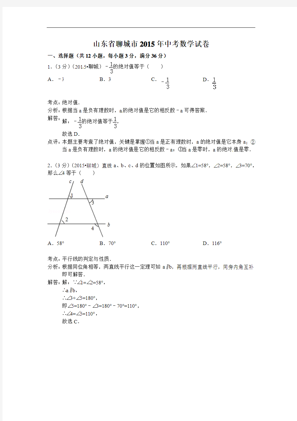 山东省聊城市2015年中考数学试题含答案解析(word版)