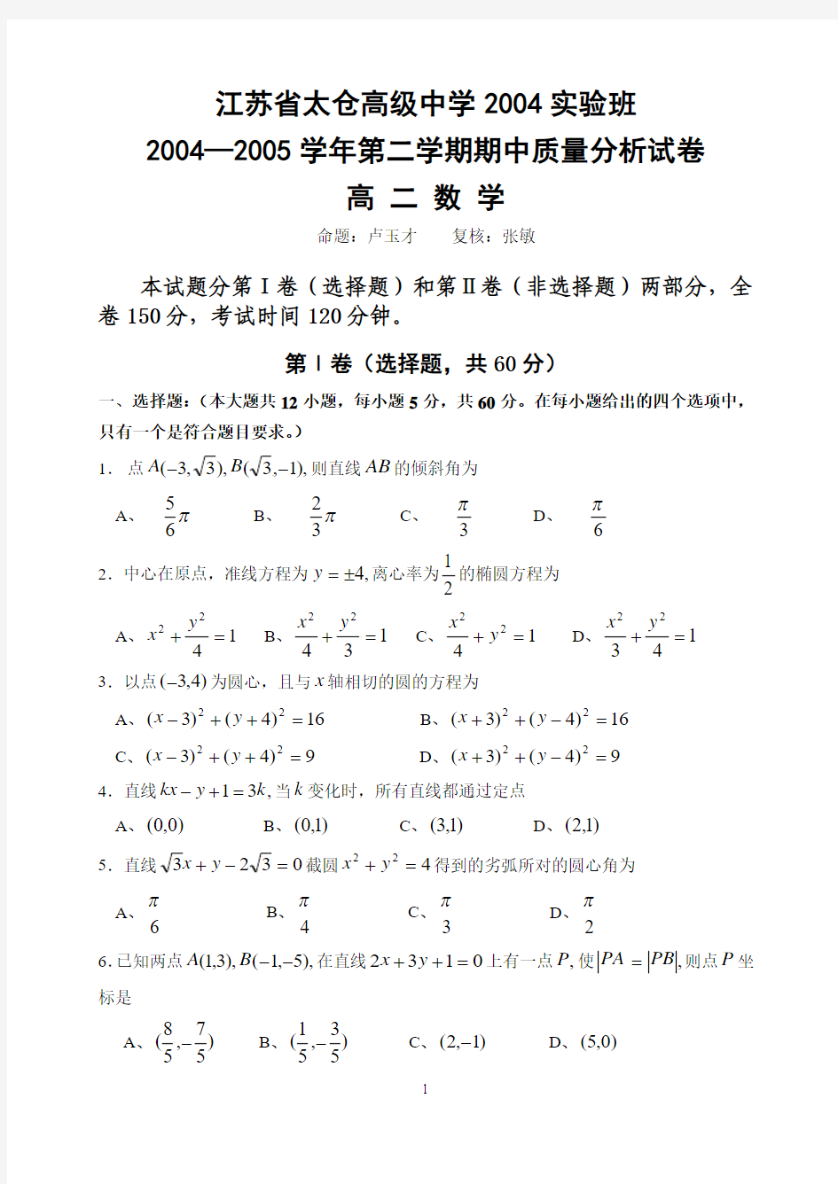 江苏太仓高级中2004-2005学年期中考试高二数学试卷