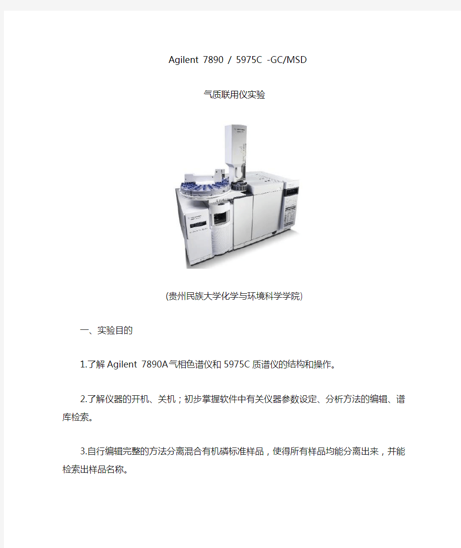 气质联用法分析有机磷