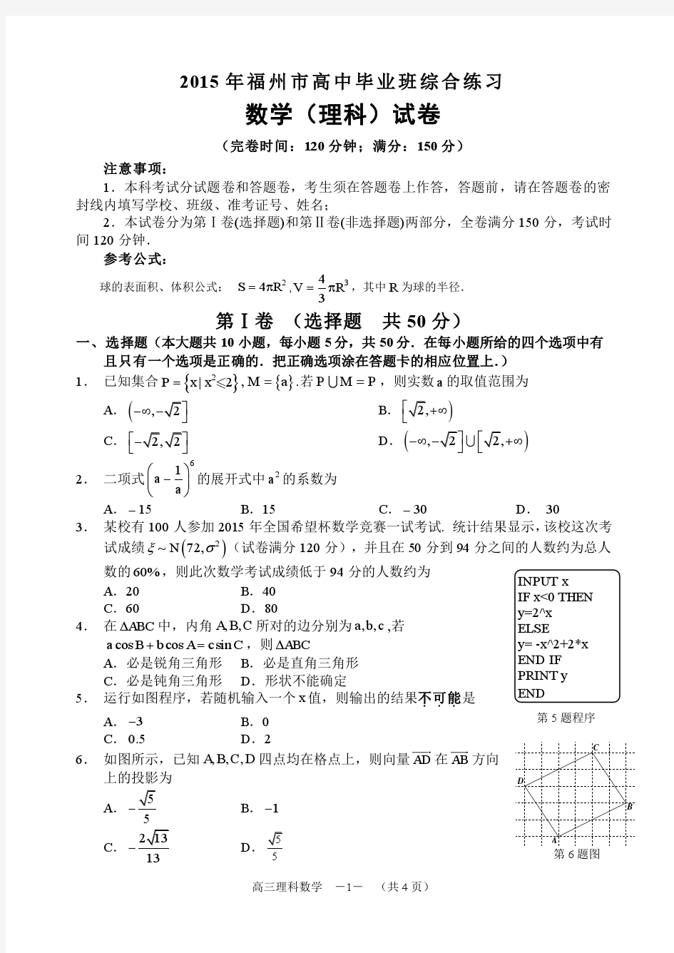 福建省福州市2015年高三5月适应性考试数学(理)试题及答案