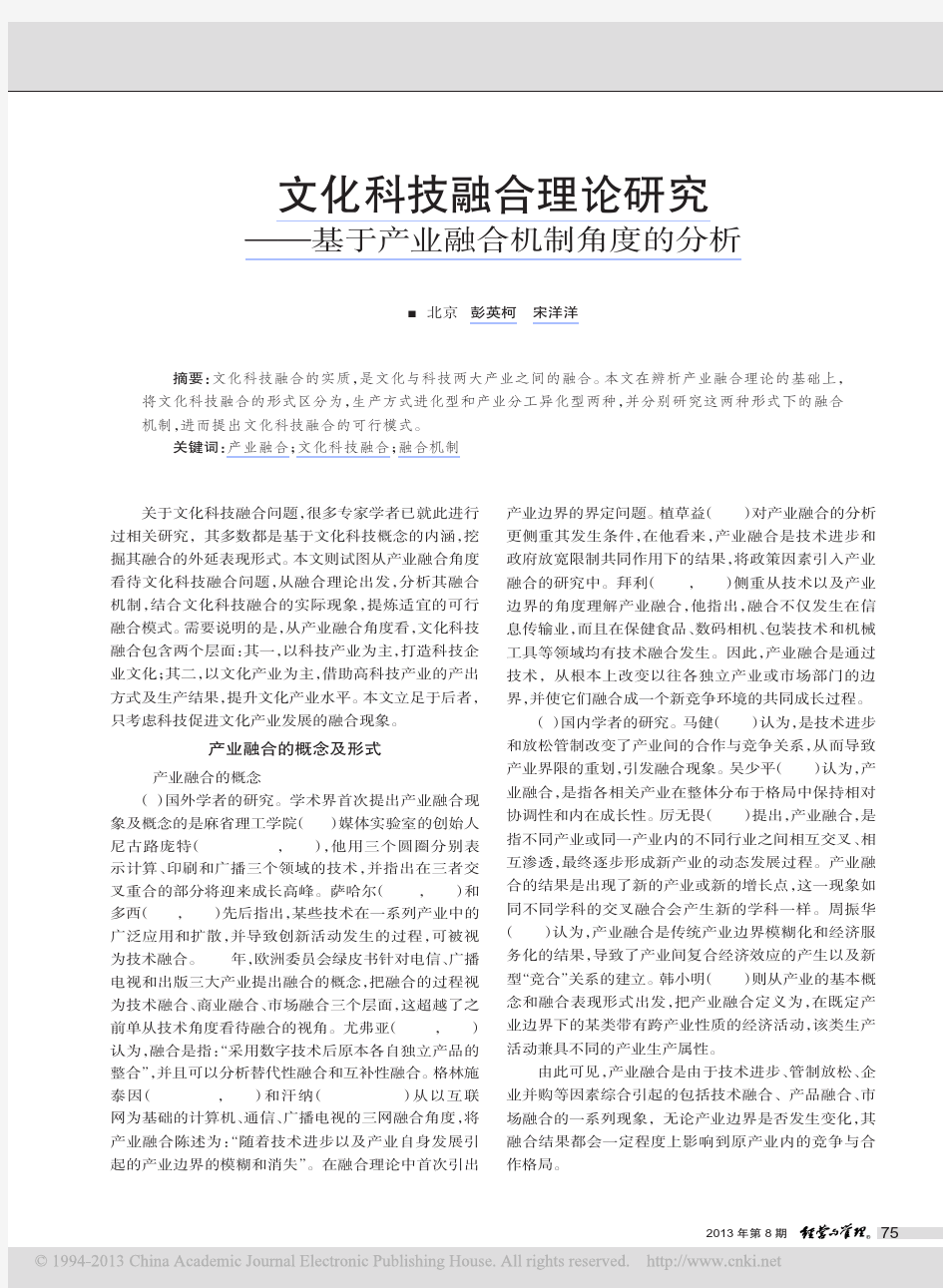 文化科技融合理论研究_基于产业融合机制角度的分析_彭英柯