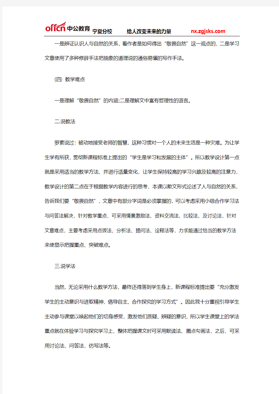 2014宁夏教师招聘面试备考指导：初中语文优秀说课稿《敬畏自然》