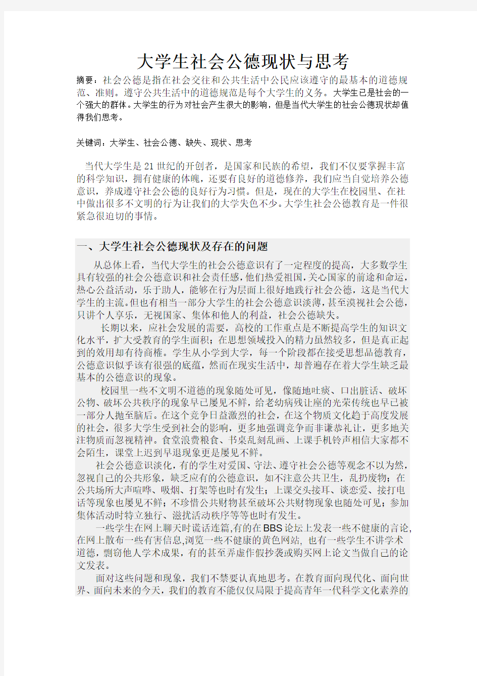 思修论文“大学生社会公德现状与思考”