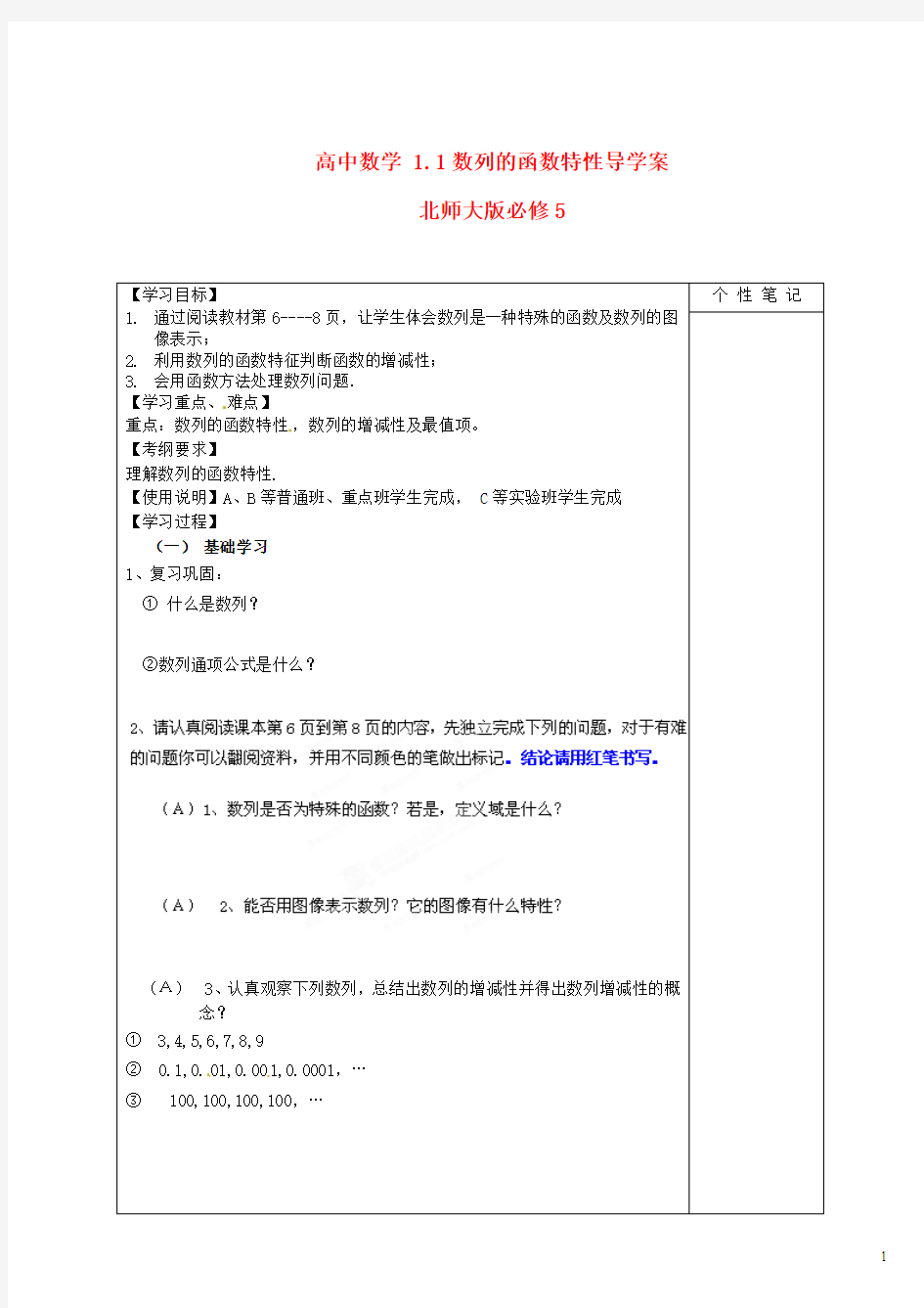 北师大版必修5高中数学1.1数列的函数特性导学案(二)