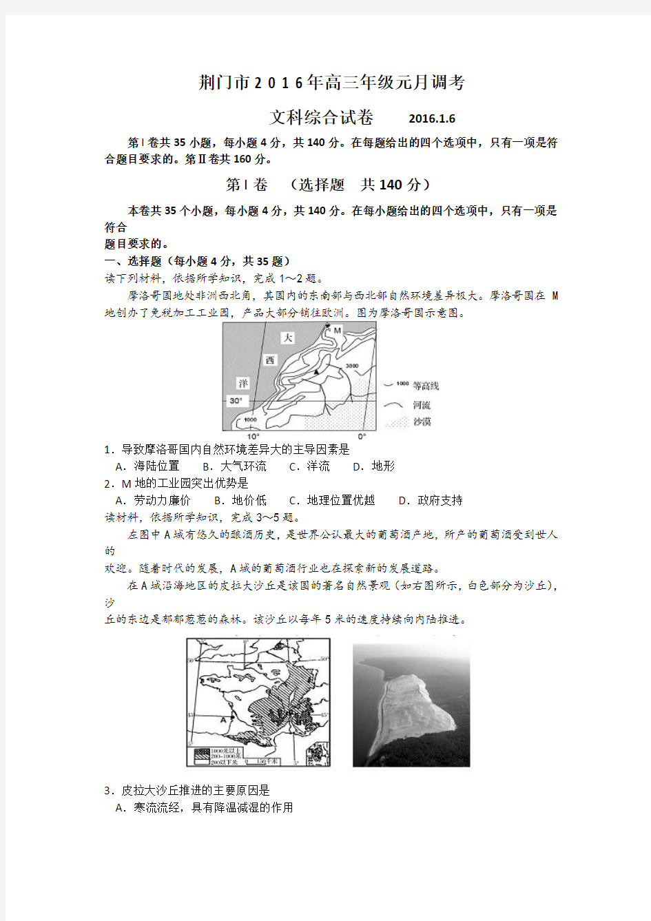 湖北省荆门市2016届高三元月调考文科综合试题 Word版含解析