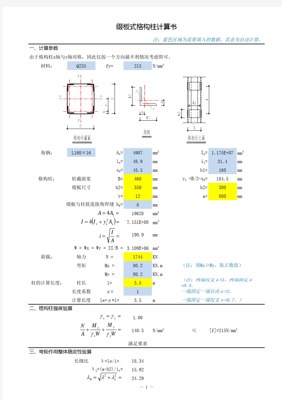 缀板式格构柱计算