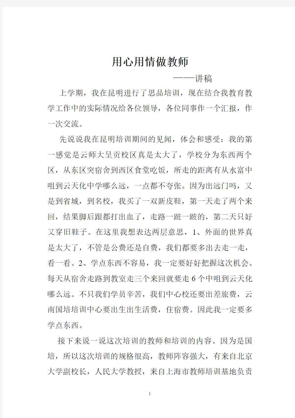 用心用情做教师