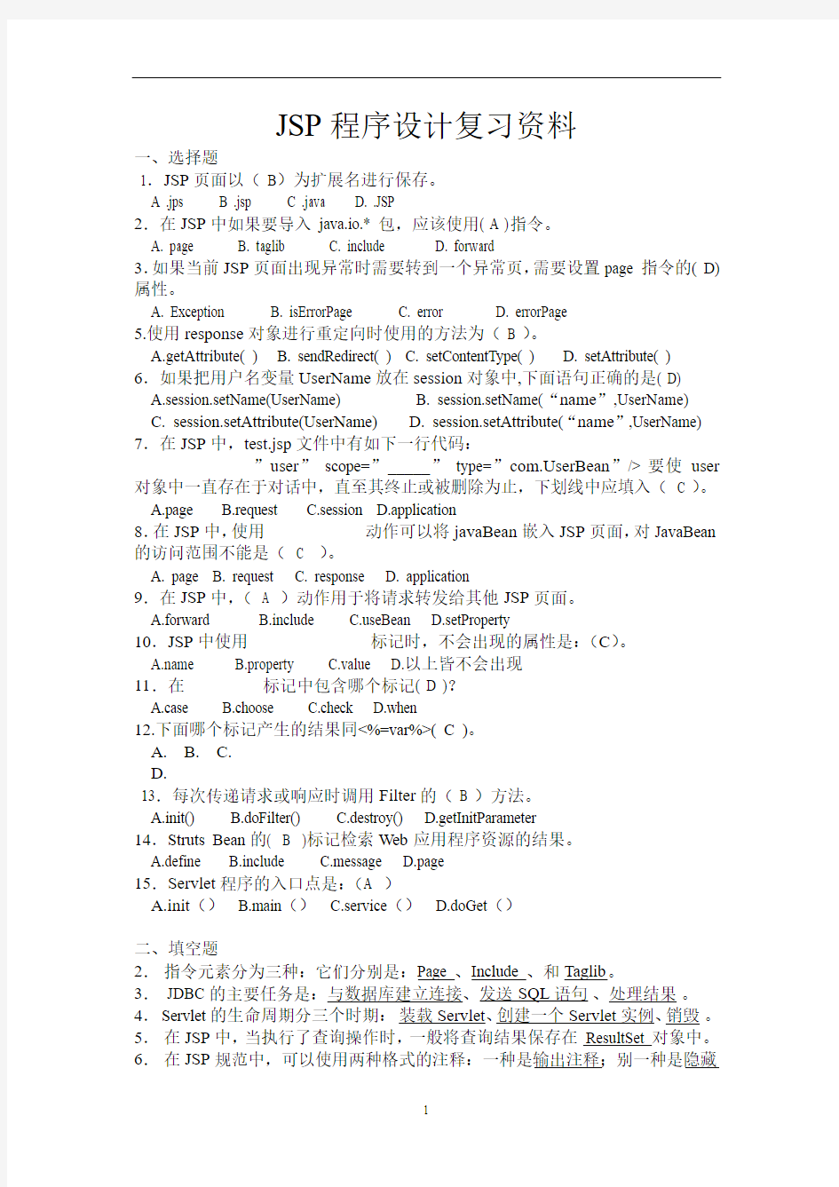 JSP程序设计复习资料(完成)