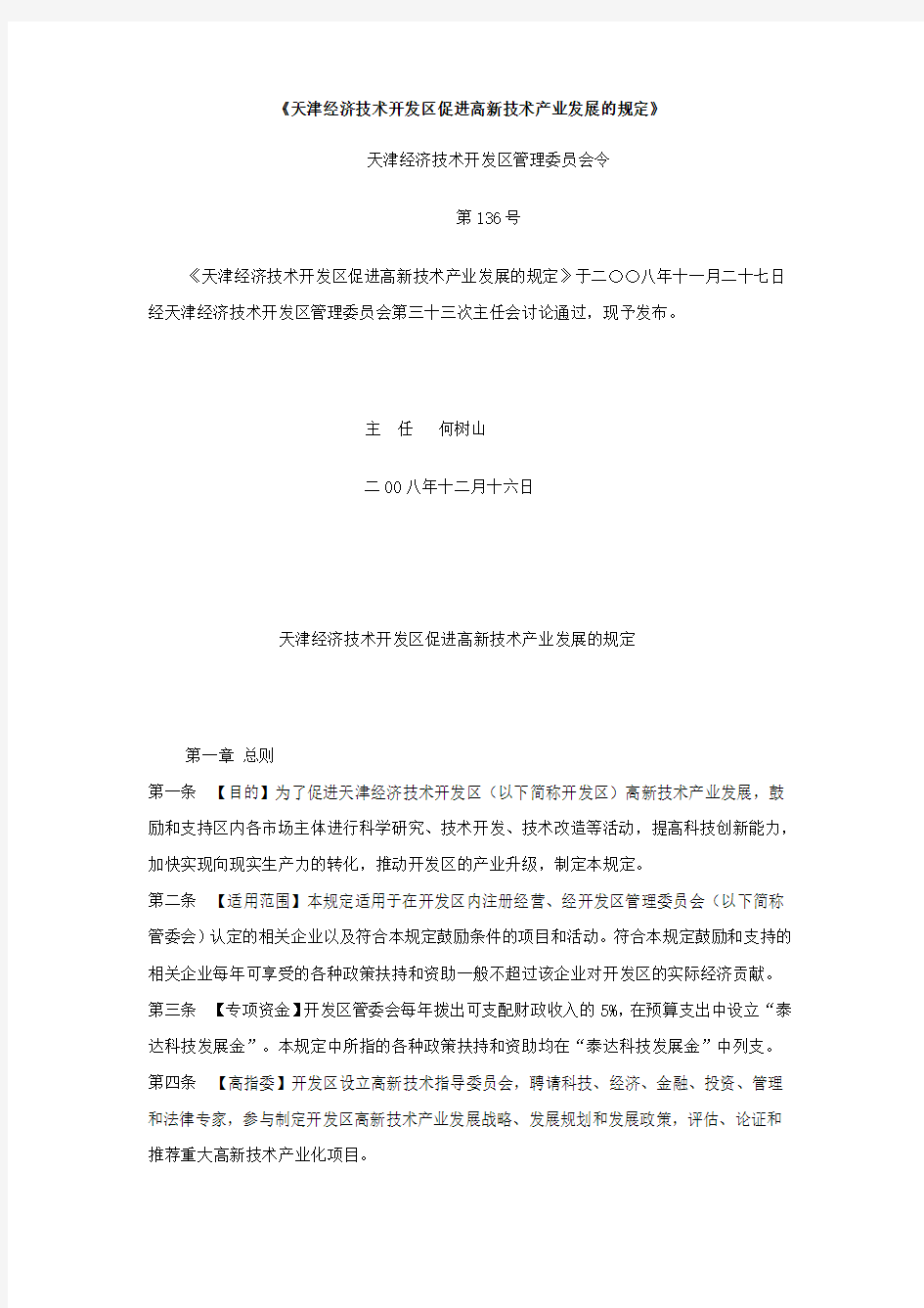 《天津经济技术开发区促进高新技术产业发展的规定》