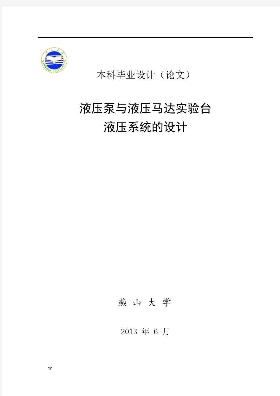 液压泵与液压马达实验台液压系统的设计【毕业论文,绝对精品】