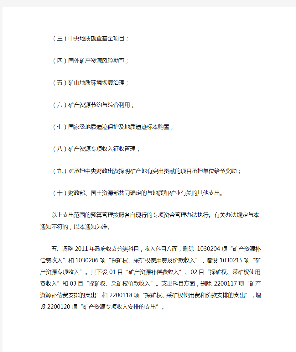 财政部 国土资源部关于将矿产资源专项收入统筹安排使用的通知