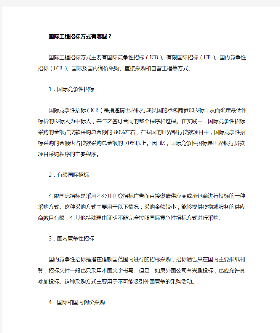 国际工程招标方式有哪些