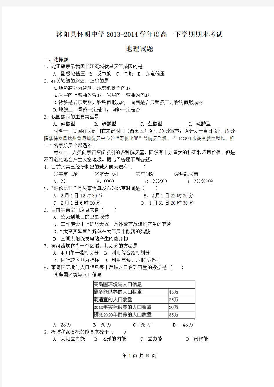 江苏省沭阳县怀明中学2013-2014学年高一下学期期末考试地理试题
