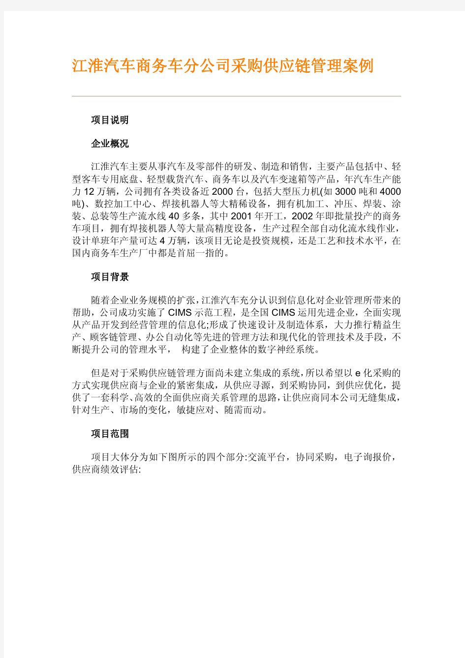 江淮汽车商务车公司采购供应链管理案例