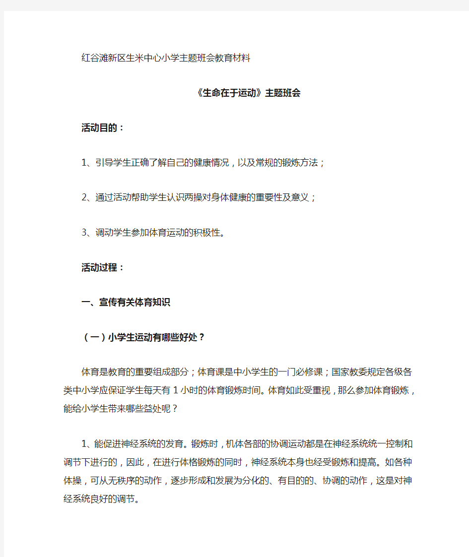 《我运动、我健康、我快乐》主题班会