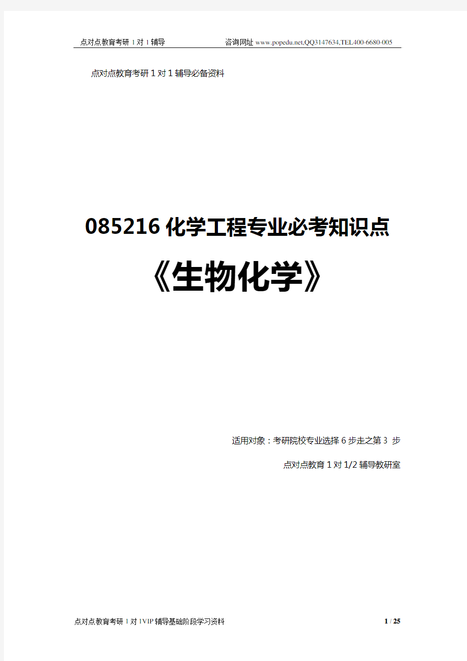 化学工程专业《生物化学》考研必考知识点_基础阶段_点对点教育