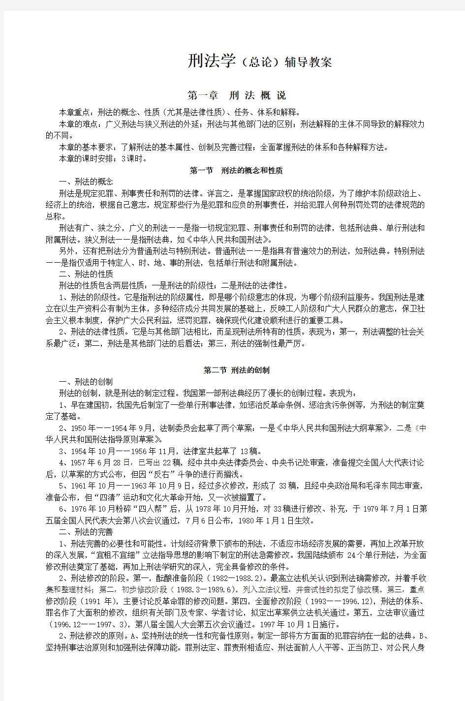 刑法学教案doc