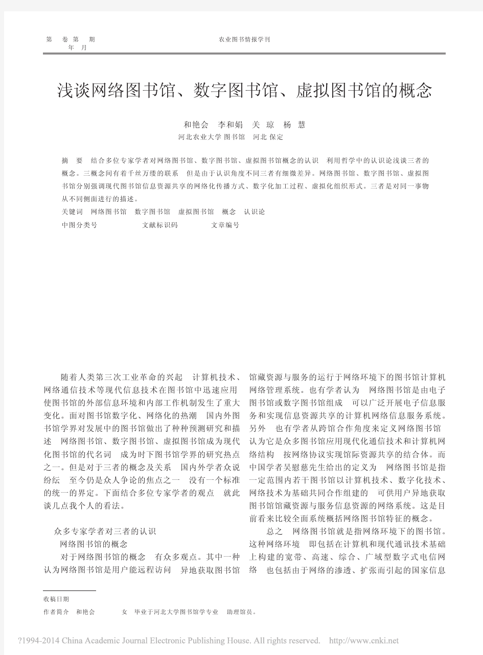 浅谈网络图书馆_数字图书馆_虚拟图书馆的概念_和艳会