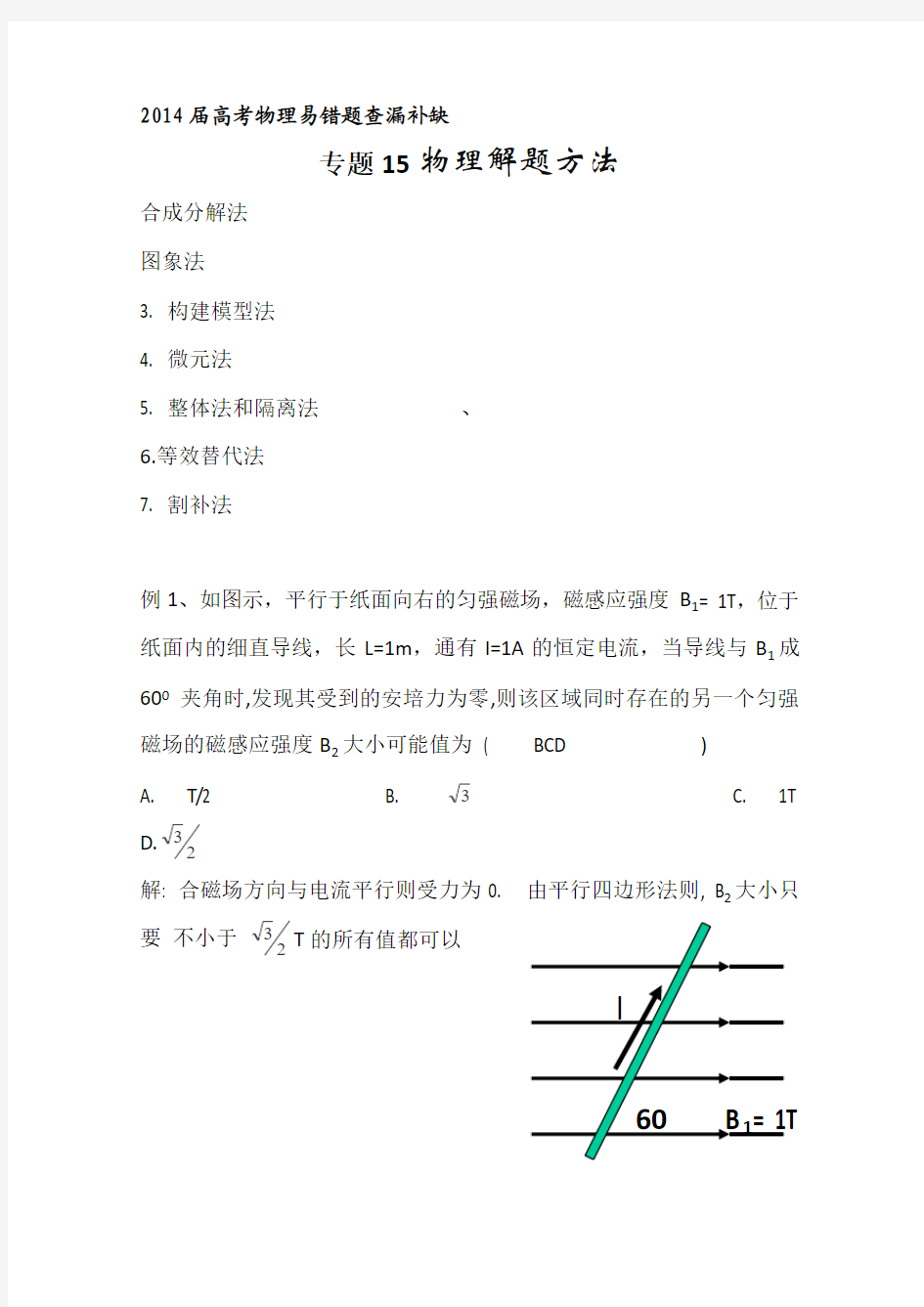 【2014届高考物理易错题查漏补缺】专题15 物理解题方法