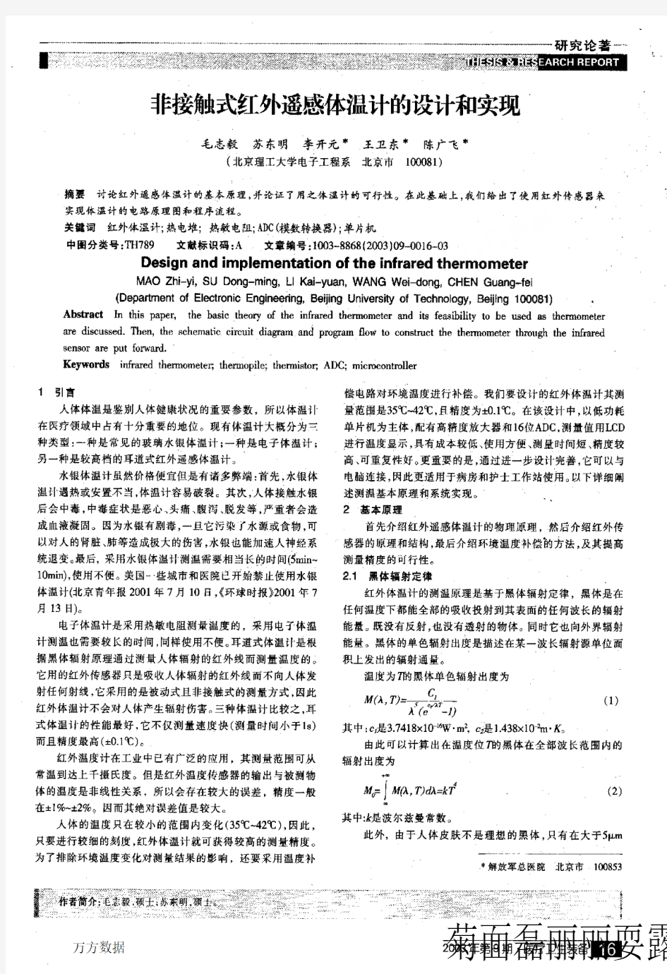 非接触式红外遥感体温计的设计和实现