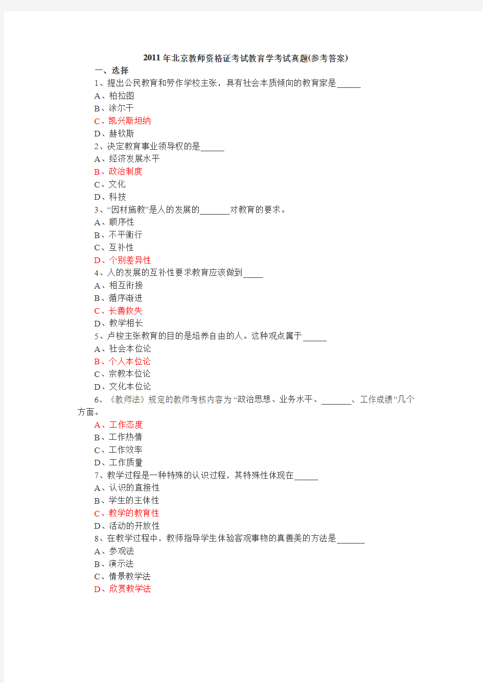 2011年北京教师资格证考试教育学考试真题(参考答案)