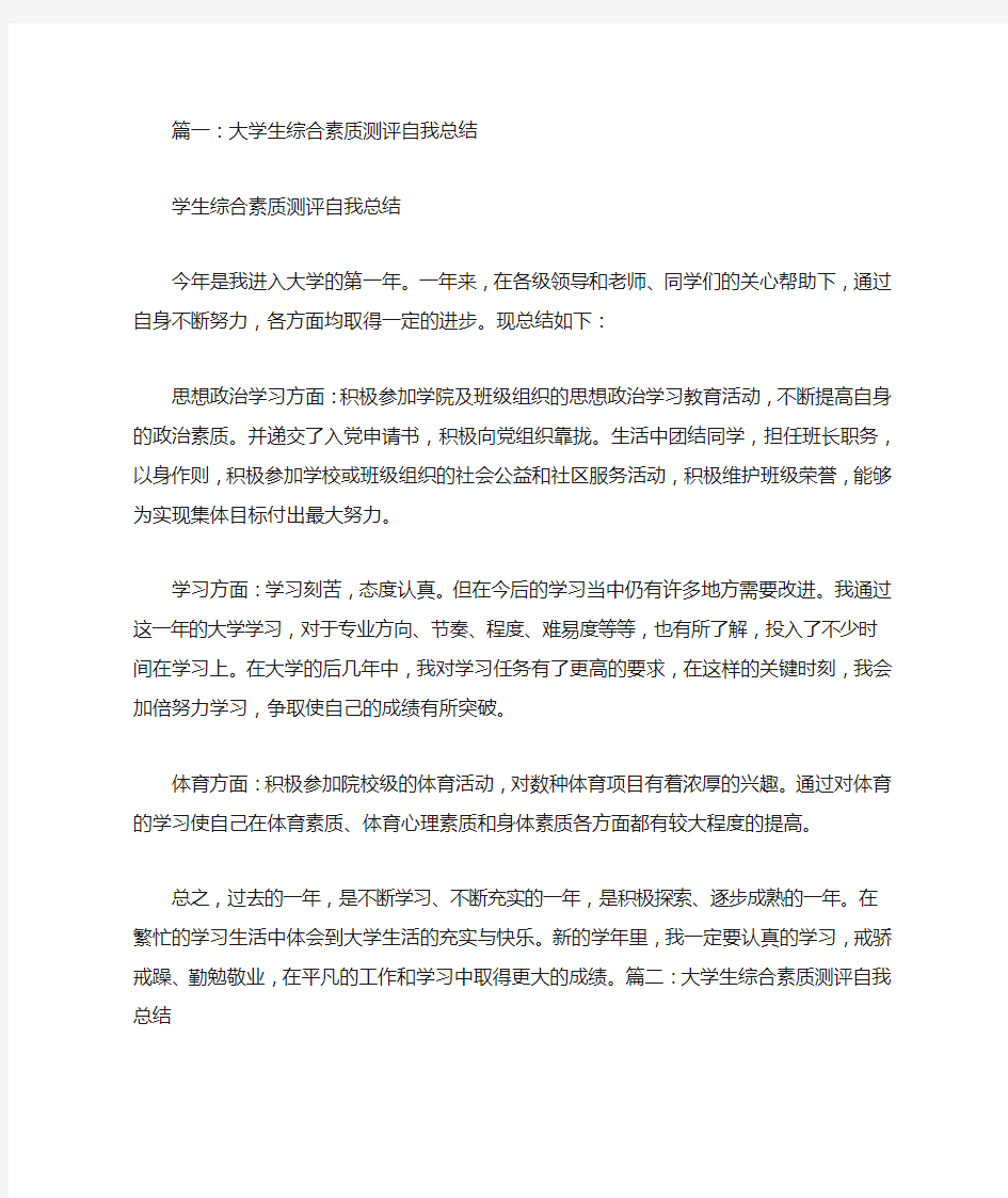 大一学生综合素质测评自我总结