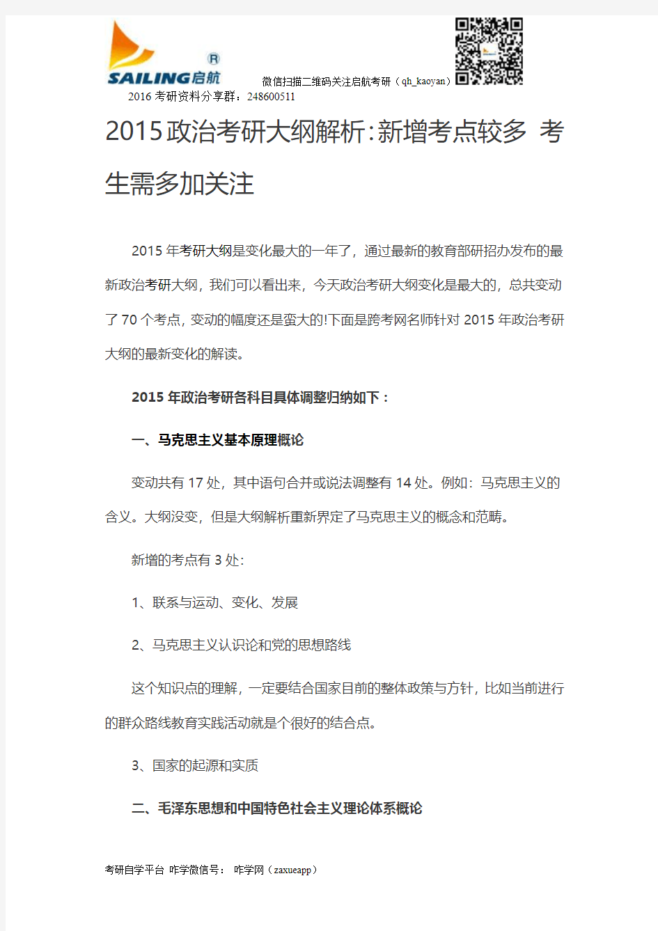 2015政治考研大纲解析：新增考点较多 考生需多加关注