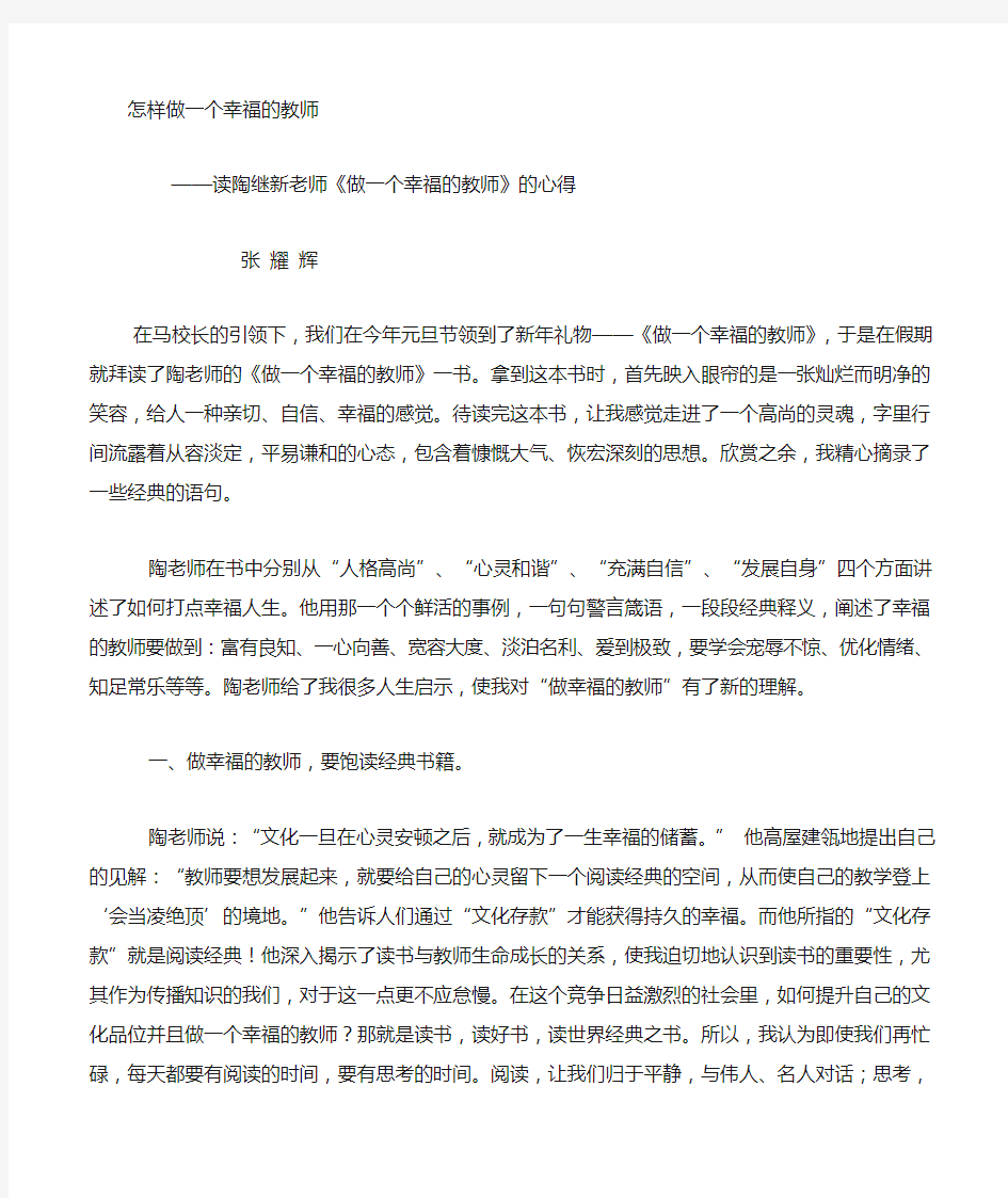 ——读陶继新老师《做一个幸福的教师》的心得