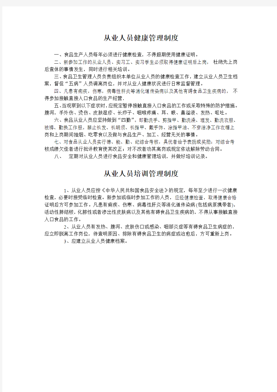 从业人员健康管理制度及从业人员培训管理制度