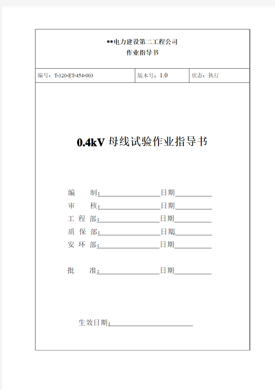 0.4KV母线作业指导书0