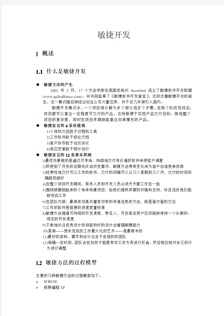 软件项目管理论文——敏捷方法