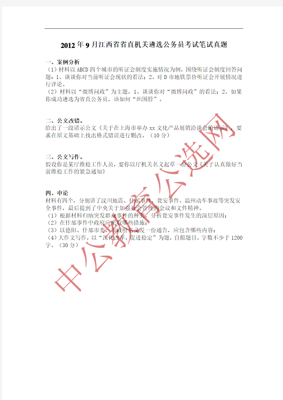 江西：2012年9月江西省省直机关遴选公务员考试笔试真题