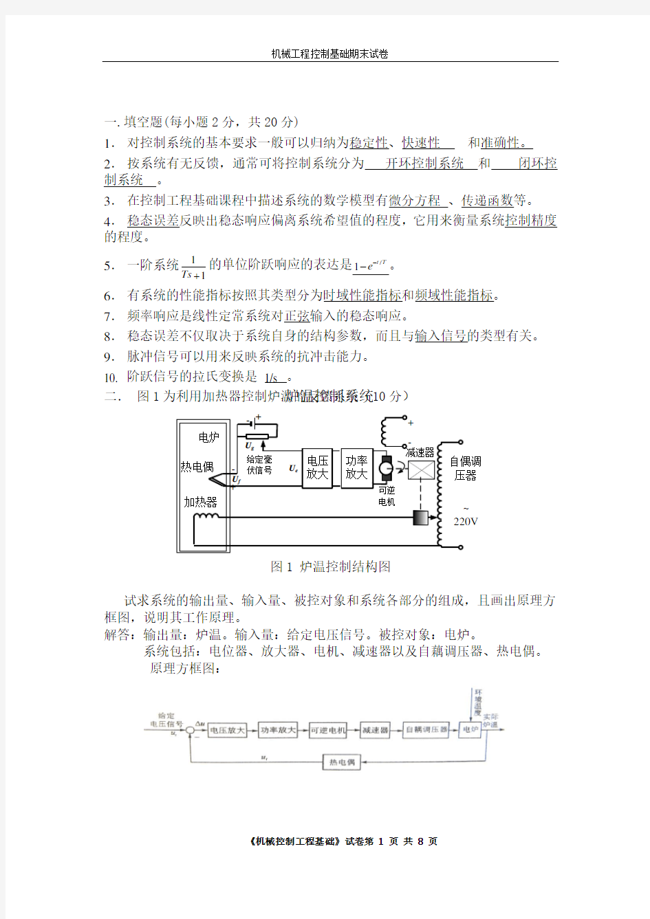 机械工程控制基础期末复习