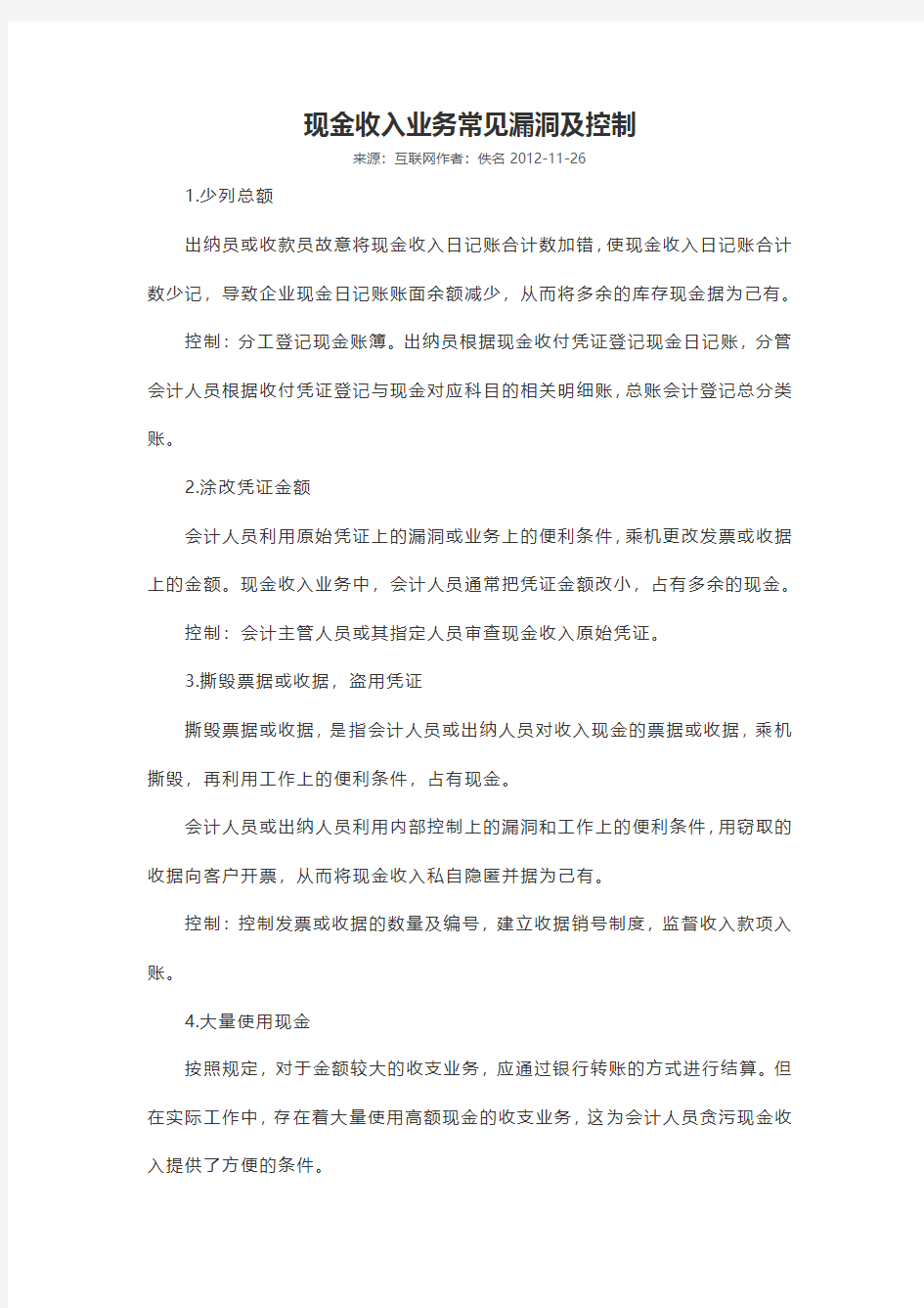 现金收入业务常见漏洞及控制